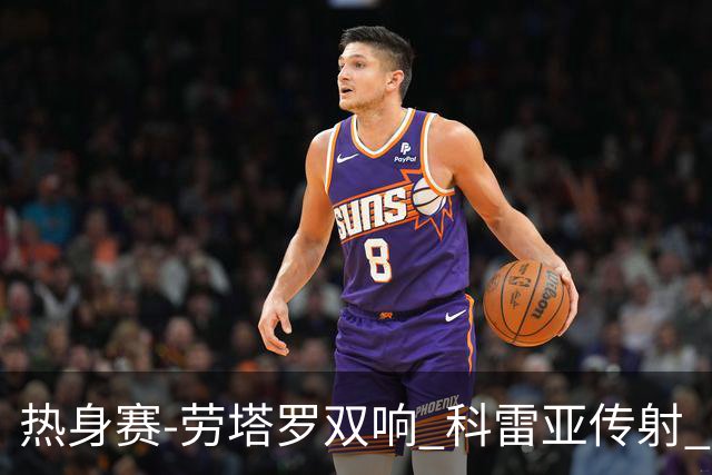 热身赛-劳塔罗双响 科雷亚传射 国际米兰4-1首胜